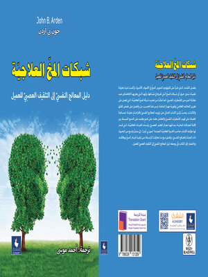 cover image of شبكات المخ العلاجية